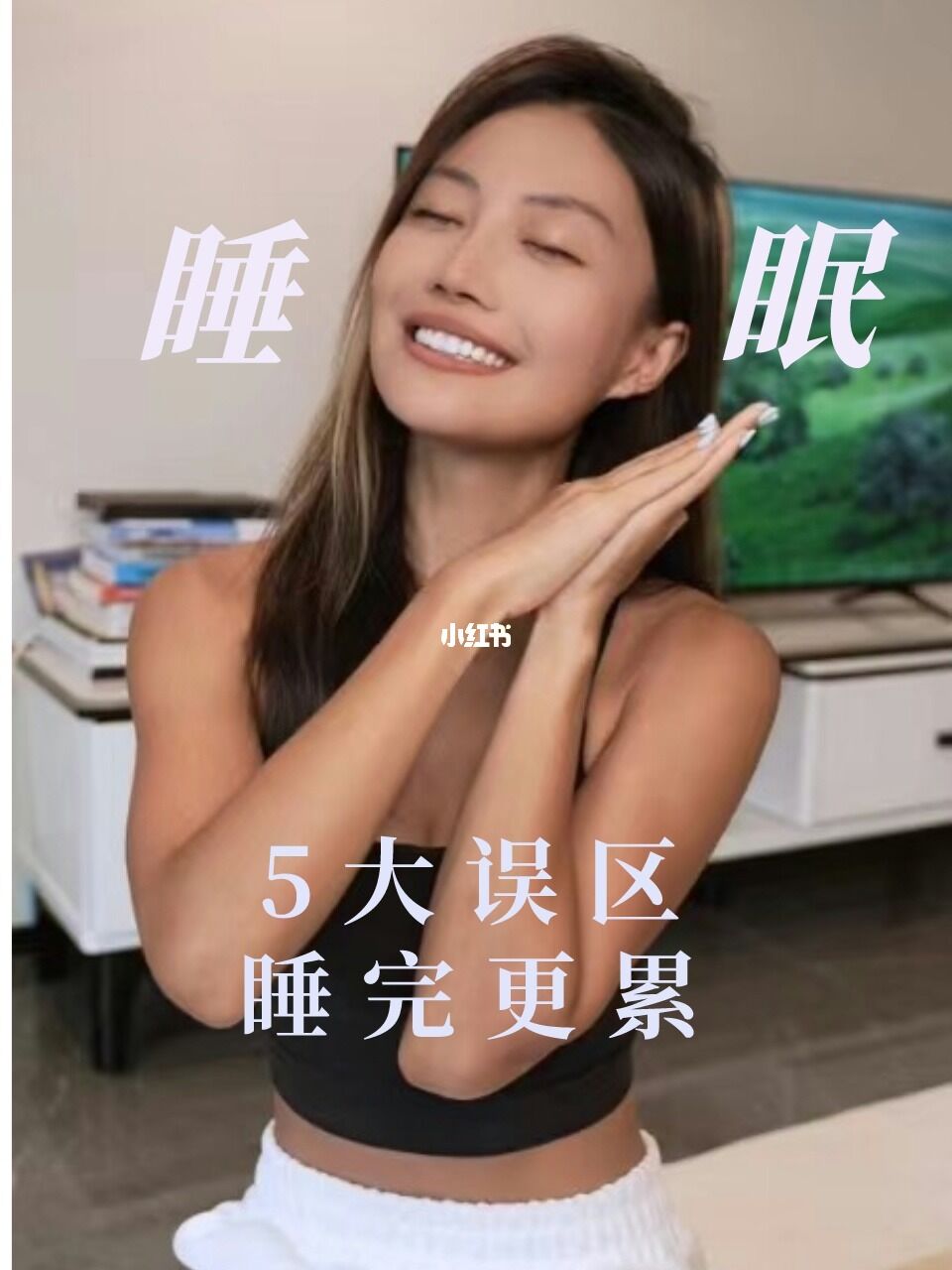 睡眠的真相！5大误区｜打开无限健康潜力