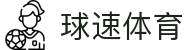 球速体育-权威的体育资讯、直播、数据一站式服务平台